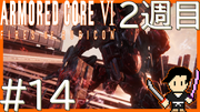ARMORED CORE6 FIRES OF RUBICON #14